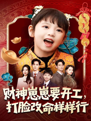 财神崽崽要开工,打脸改命样样行(80集) 财神崽崽要开工,打脸改命样样行(80集)精彩短剧抢先看