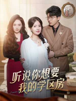 听说你想要我的学区房(60集) 听说你想要我的学区房(60集)看到了大结局