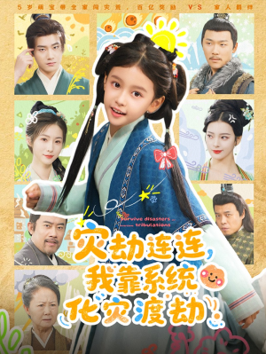 灾劫连连我靠系统化灾渡劫(60集) 灾劫连连我靠系统化灾渡劫(60集)好看的短剧分享