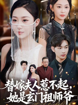 替嫁夫人惹不起,她是玄门祖师爷(49集) 替嫁夫人惹不起,她是玄门祖师爷(49集)真的太好看了