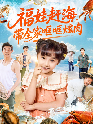 福娃赶海，带全家哐哐炫肉（71集）在哪个平台看