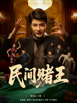 民间赌王（80集）热播短剧免费看
