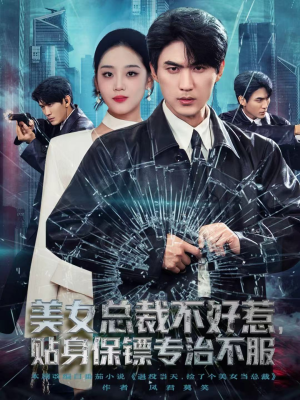 美女总裁不好惹,贴身保镖专治不服(84集) 美女总裁不好惹,贴身保镖专治不服(84集)古装短剧热播
