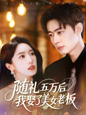 随礼五万后我娶了美女老板(97集) 随礼五万后我娶了美女老板(97集)每天短剧分享