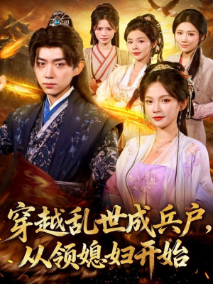 穿越乱世成兵户从领媳妇开始(80集) 穿越乱世成兵户从领媳妇开始(80集)民国短剧推荐