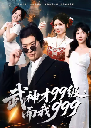 无敌是多么不寂寞(83集) 无敌是多么不寂寞(83集)短剧热播中