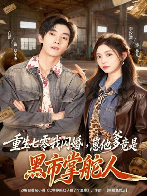 重生七零我闪婚,崽他爹竟是黑市掌舵人(76集) 重生七零我闪婚,崽他爹竟是黑市掌舵人(76集)演的怎么样