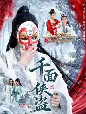 千面侠盗（105集）热门短剧排行榜