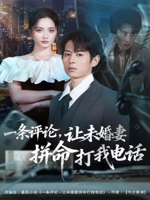 一条评论,让未婚妻拼命打我电话(60集) 一条评论,让未婚妻拼命打我电话(60集)恋爱短剧分享