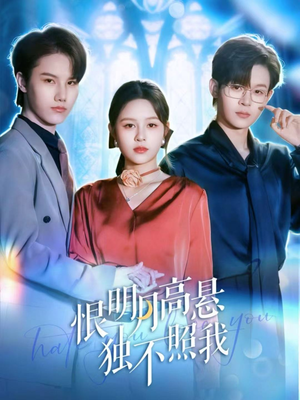 恨明月高悬独不照我（82集）短剧推荐更新中