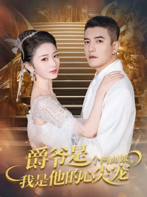 双面炽宠（65集）热门短剧推荐