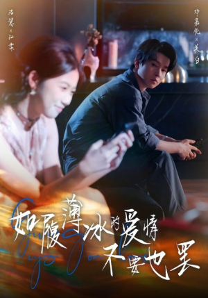 如履薄冰的爱情不要也罢(86集) 如履薄冰的爱情不要也罢(86集)评价怎么样