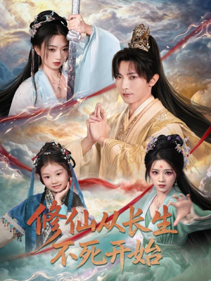 修仙从长生不死开始(80集) 修仙从长生不死开始(80集)免费短剧资源