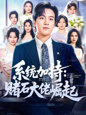 少年赌神：从原石到顶流（77集）全集在线看