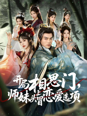 开局相思门,师妹头上冒恋爱选项(80集) 开局相思门,师妹头上冒恋爱选项(80集)原创精彩短剧