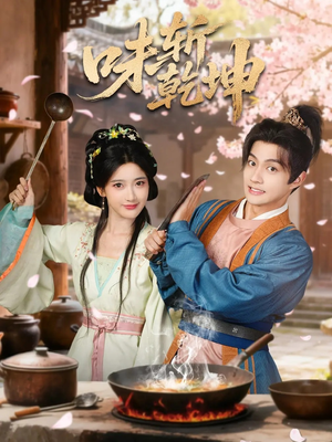 味斩乾坤(70集) 味斩乾坤(70集)短剧太好看了