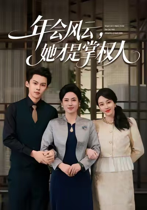 年会风云,她才是掌权人(60集) 年会风云,她才是掌权人(60集)精彩短剧看不停