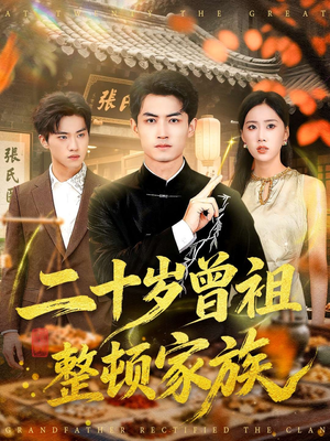 二十岁曾祖整顿家族（89集）解说文案