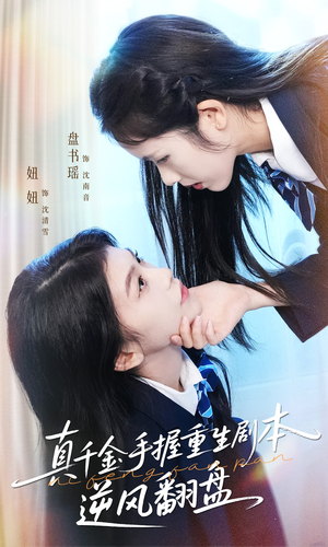 归来的真千金:步步为营夺一切(39集) 归来的真千金:步步为营夺一切(39集)最新上映的短剧