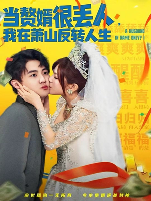 当赘婿很丢人,我在萧山反转人生(80集) 当赘婿很丢人,我在萧山反转人生(80集)追风的女孩短剧