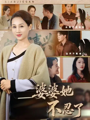 婆婆她不忍了（71集）免费短剧合集