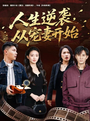 人生逆袭,从宠妻开始(80集) 人生逆袭,从宠妻开始(80集)河马免费短剧
