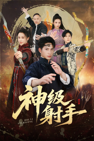 一箭穿心（71集）看到了大结局