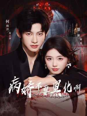 病娇不要黑化啊(80集) 病娇不要黑化啊(80集)全剧免费观看