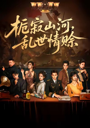 栀寂山河,乱世情赊(85集) 栀寂山河,乱世情赊(85集)一口气看完全集