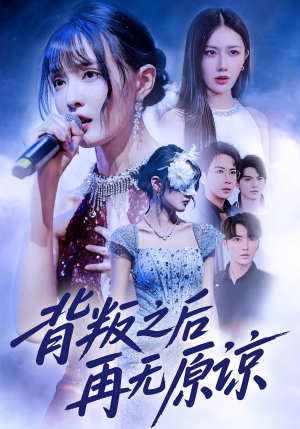 背叛之后再无原谅(82集) 背叛之后再无原谅(82集)一起追短剧吧