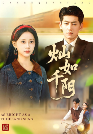 灿如千阳(86集) 灿如千阳(86集)短剧上头又好看