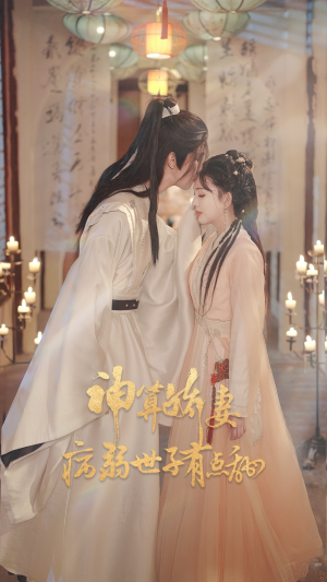 神算娇妻病弱世子有点甜(80集) 神算娇妻病弱世子有点甜(80集)火爆短剧抢先看