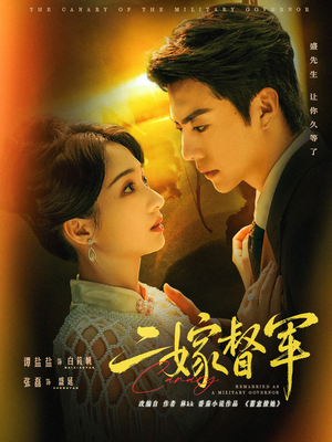 二嫁督军(63集) 二嫁督军(63集)越看越好看短剧