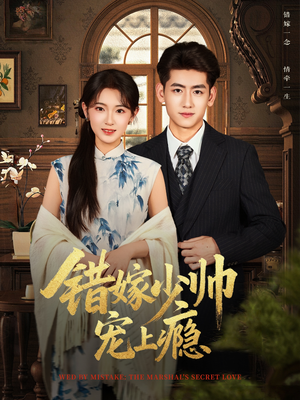 错嫁少帅宠上瘾（80集）完整版免费观看