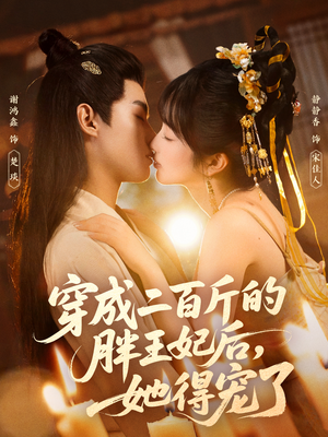 穿成二百斤的胖王妃后,她得宠了(80集) 穿成二百斤的胖王妃后,她得宠了(80集)全集在线看