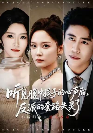 听见腹中孩子的心声后,反派的套路失灵了(80集) 听见腹中孩子的心声后,反派的套路失灵了(80集)精彩短剧来了