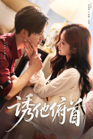 诱他俯首（63集）精彩热门短剧