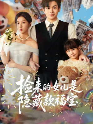 捡来的女儿是隐藏款福宝(87集) 捡来的女儿是隐藏款福宝(87集)短剧热门合集