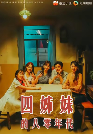 四姊妹的八零年代(60集) 四姊妹的八零年代(60集)海量资源免费看