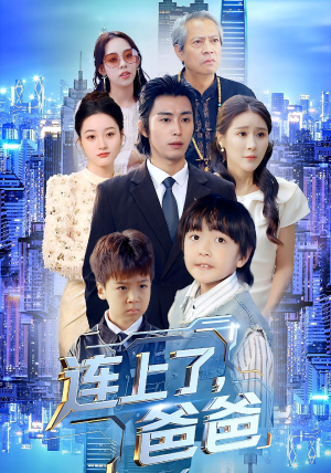 连上了爸爸（44集）贝贝短剧分享