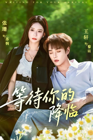 等待你的降临(64集) 等待你的降临(64集)短剧看全集