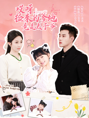 哎呀,捡来的爹地追妻忙(100集) 哎呀,捡来的爹地追妻忙(100集)短剧热门分享