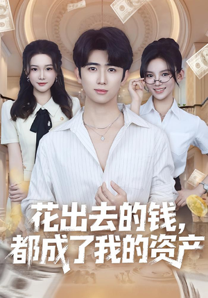 花出去的钱都成了我的资产(80集) 花出去的钱都成了我的资产(80集)视频在线看