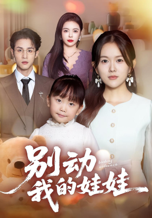 别动我的娃娃(45集) 别动我的娃娃(45集)一口气看完