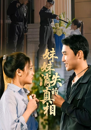 妹妹消失的真相(50集) 妹妹消失的真相(50集)第二季