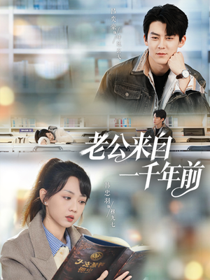 老公来自一千年前（61集）最火爆的短剧