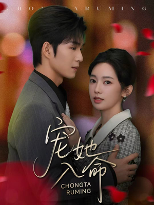 宠她入命(59集) 宠她入命(59集)短剧介绍