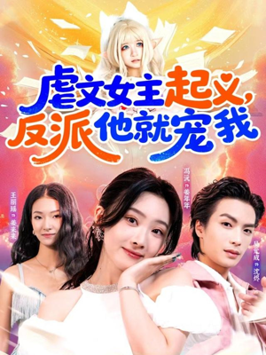 虐文女主起义，反派他就宠我（62集）短剧热门推荐