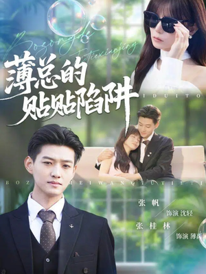 薄总的贴贴陷阱(80集) 薄总的贴贴陷阱(80集)免费热门短剧