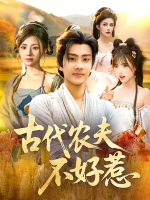 古代农夫不好惹(58集) 古代农夫不好惹(58集)精彩好看短剧